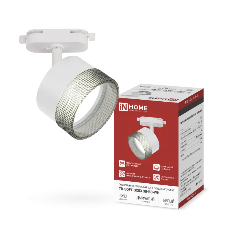 Светильник трековый TR-SOFT-GX53 SB-BS-WH под GX53 дымчатый плафон, белый IN HOME