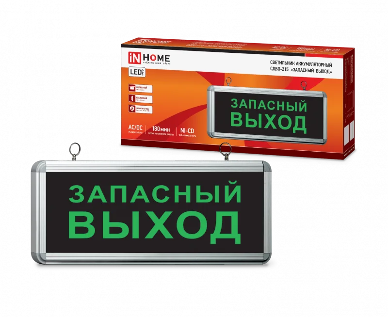 Светильник светодиодный аварийный СДБО-215 "ЗАПАСНЫЙ ВЫХОД" 3 часа NI-CD AC/DC IN HOME
